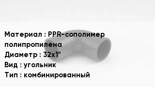Отвод полипропиленовый PPR-сополимер полипропилена 32х1" угольник комбинированный